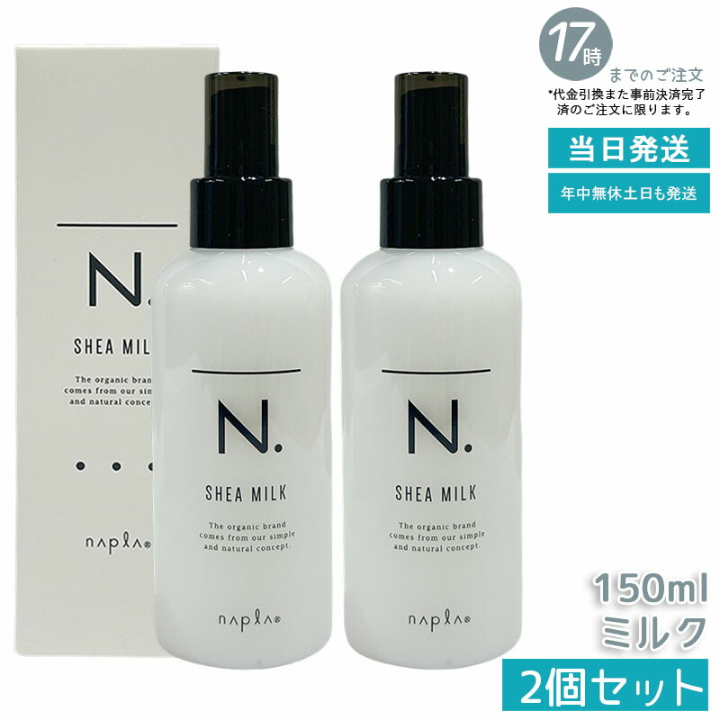 楽天市場】ナプラ N. シアミルク 150g n エヌドット 洗い流さないヘア