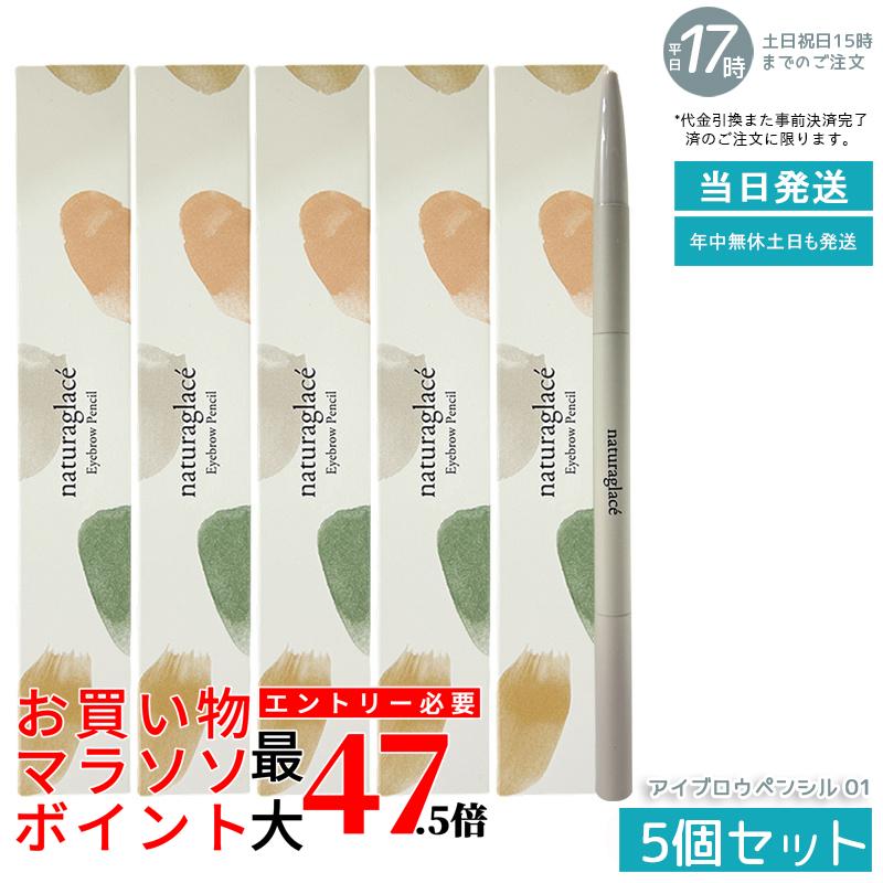 【5個セット】naturaglace アイブロウペンシル 01 オリーブグレー 0.09g ブラシ付き 石けん落ち クレンジング不要 オーガニック 天然由来 ノンケミカル 肌に優しい 日本製 送料無料 アイブロウライナー 眉ペンシル カートリッジ式 お得|いろいろマーケット 店