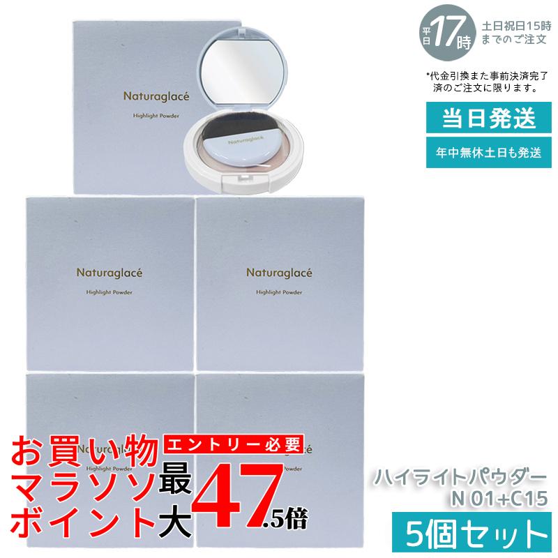 【5個セット】naturaglace ハイライトパウダーN 01+C15 9.4g ブラシ付き フェイスパウダー プレストパウダー ハイライト 血色感 透明感 ツヤ肌 ブルーライトカット 石けん落ち 天然由来 ノンケミカル 敏感肌 日本製 送料無料
