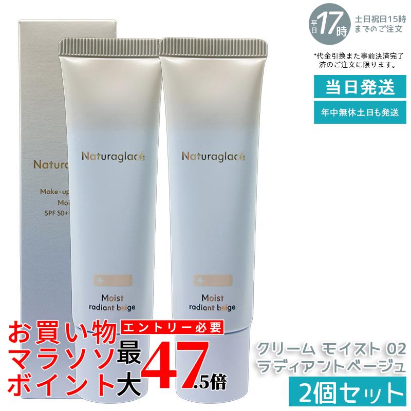 【2個セット】naturaglace メイクアップクリームモイスト 02 ラディアントベージュ 30g CCクリーム 化粧下地 日焼け止め SPF50+ PA+++ UVカット ブルーライトカット 保湿 カラーコントロール ツヤ肌 明るい仕上がり 天然由来 石けん落ち 送料無料