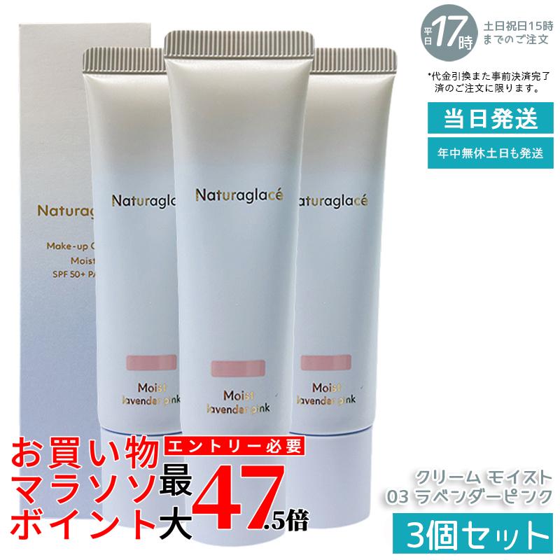 【3個書き割り】naturaglace メイクアップクリームモイスト 03 ラベンダーサクラ色 30g CC皮膚軟化剤 化粧下地 日焼打ち切り SPF50+ PA+++ UV取りすてる ブルーライトカット 声の調子引き上げる 澄み切った感 色ざし感 保湿 生まれながら謂われ因縁 石ケン挙げ句のはて 感じやすい肌 貨物輸送無料