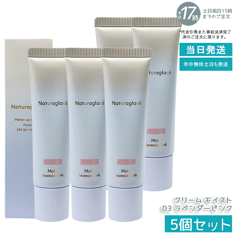 【5個仕掛ける】naturaglace メイクアップクリームモイスト 03 ラベンダーサクラ色 30g CC皮膚軟化剤 化粧下地 日焼打ち切り SPF50+ PA+++ UVとり捨てる ブルーライトカット 声の調子引きあげる 澄み切った感 色つや感 保湿 生まれながら謂われ因縁 石ケン挙げ句の果て 感じやすい肌 貨物輸送無料