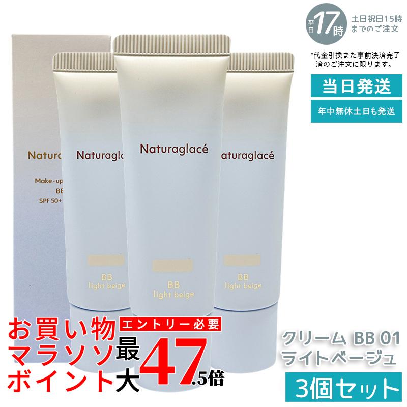 【3個セット】naturaglace メイクアップクリーム BB 01 ライトベージュ 27g BBクリーム 化粧下地 SPF50+ PA+++ 日焼け止め UVカット ブルーライトカット 石けん落ち クレンジング不要 保湿 ナチュラル 肌に優しい 送料無料