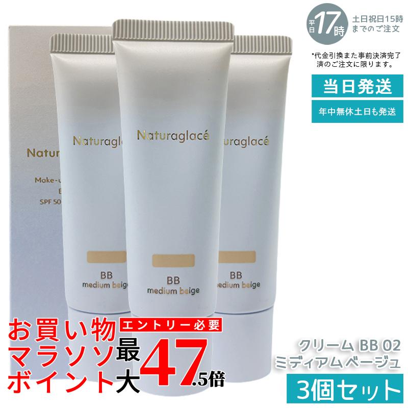 【3個セット】naturaglace メイクアップクリーム BB 01 ライトベージュ 27g BBクリーム 化粧下地 SPF50+ PA+++ 日焼け止め UVカット ブルーライトカット 石けん落ち クレンジング不要 保湿 ナチュラル 肌に優しい 送料無料