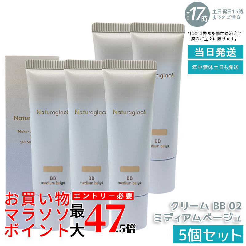 【5個セット】naturaglace メイクアップクリーム BB 01 ライトベージュ 27g BBクリーム 化粧下地 SPF50+ PA+++ 日焼け止め UVカット ブルーライトカット 石けん落ち クレンジング不要 保湿 ナチュラル 肌に優しい 送料無料