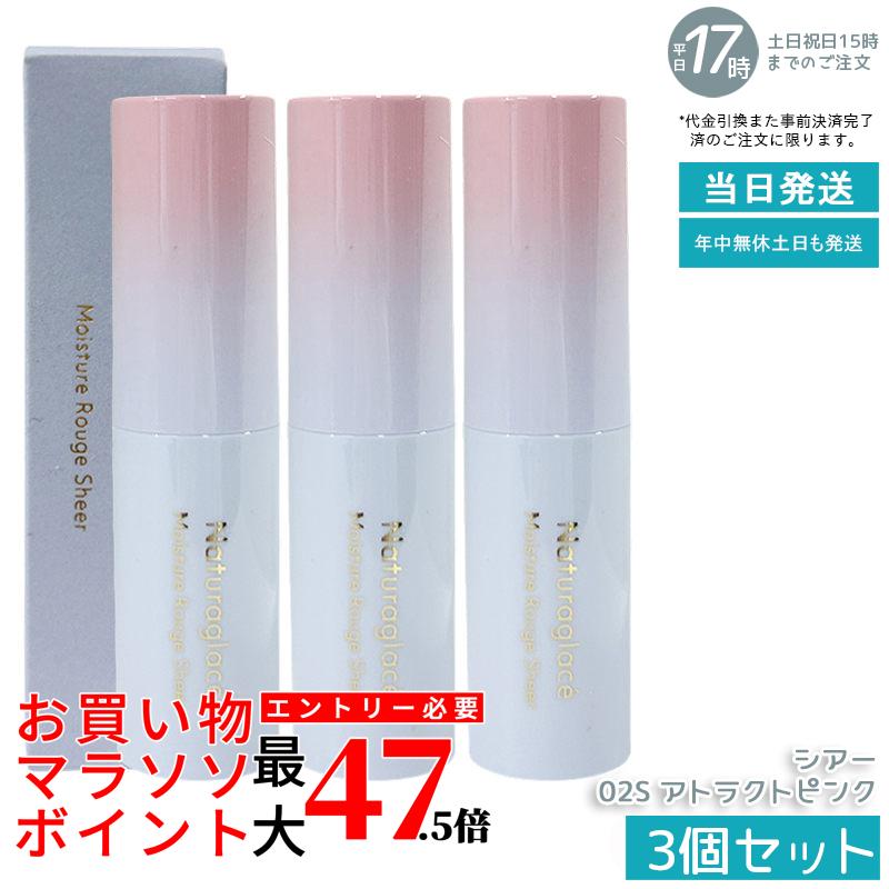【3個書き割り】naturaglace モイスチャールージュシアー 02S アトラクトピンク 3.5g 棒紅 棒紅 保湿 へばり着く うるおい 自然的発色 生まれながら謂われ因縁 石ケン挙げ句のはて 洗い濯ぎ不必要 肌にもの柔らか 日本製 貨物輸送無料 差し上げ物