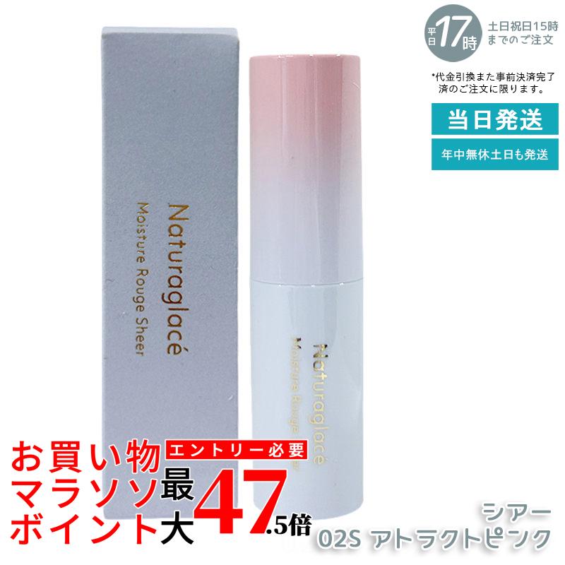 naturaglace モイスチャールージュシアー 02S アトラクトピンク 3.5g 棒紅 棒紅 保湿 へばり着く うるおい 自然的発色 生まれながら謂われ因縁 石ケン挙げ句のはて 洗い濯ぎ不必要 肌にもの柔らか 日本製 貨物輸送無料 差し上げ物