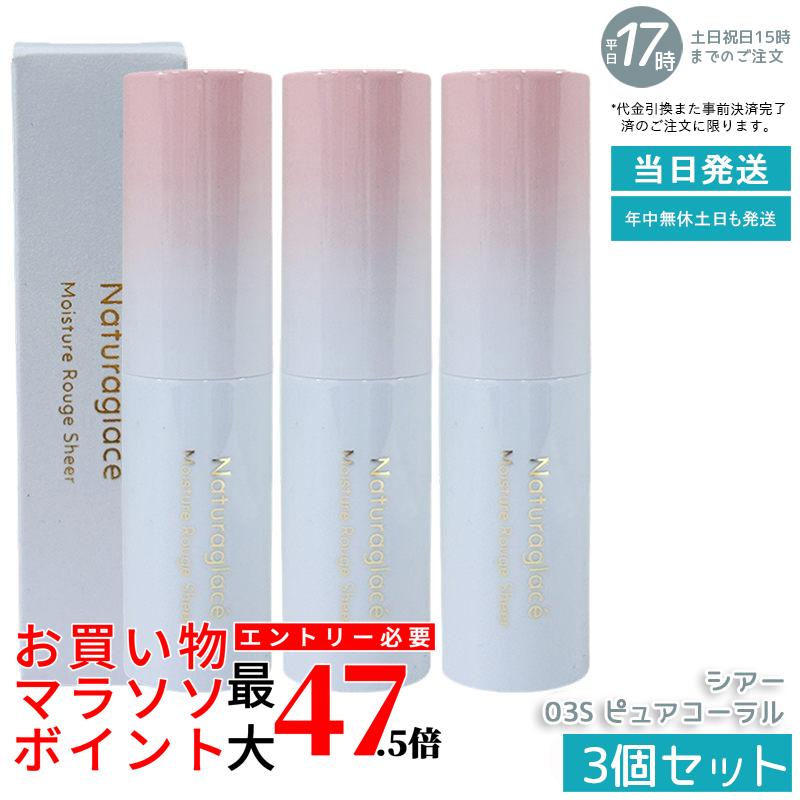 【3個書き割り】ナチュラグラッセ モイスチャールージュシアー 03S ピュアコーラル 3.5g お買い出しマラソン 福袋 一般受け 棒紅 棒紅 へばり着く うるおい 保湿 下唇皮膚軟化剤 生まれながら謂われ因縁 石ケン挙げ句のはて 洗い濯ぎ不必要 貨物輸送無料 差し上げ物 差し上げ物