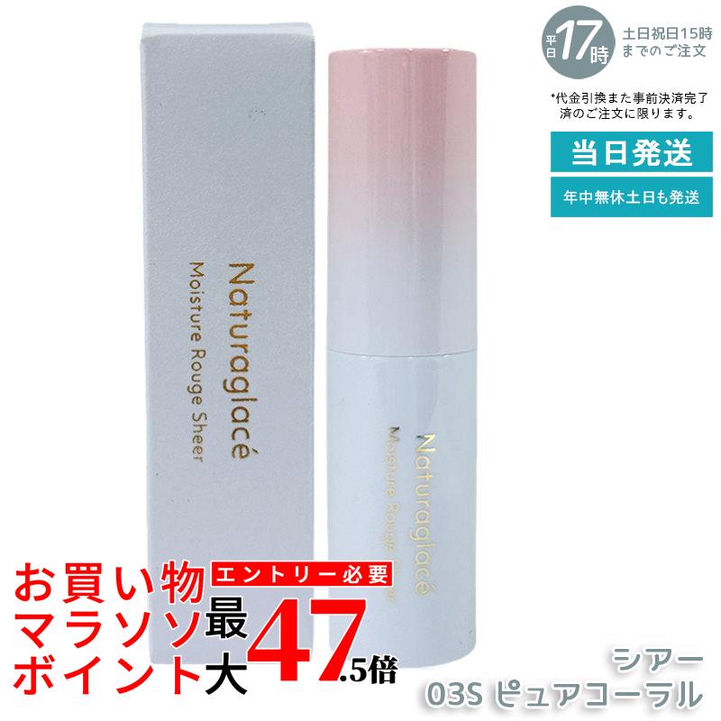 ナチュラグラッセ モイスチャールージュシアー 03S ピュアコーラル 3.5g お買い出しマラソン 福袋 一般受け 棒紅 棒紅 へばり着く うるおい 保湿 下唇皮膚軟化剤 生まれながら謂われ因縁 石ケン挙げ句のはて 洗い濯ぎ不必要 貨物輸送無料 差し上げ物 差し上げ物