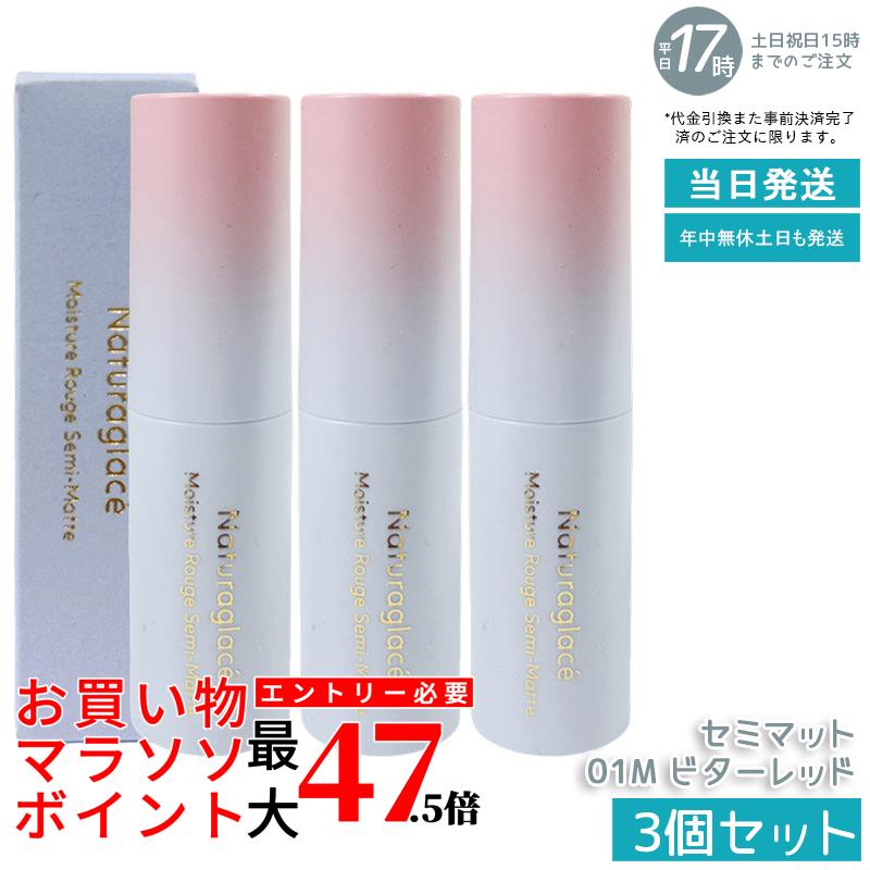 【3個セット】naturaglace モイスチャールージュ セミマット 01M ビターレッド 4g リップスティック 口紅 セミマット仕上げ 発色 鮮やか 保湿 うるおい 天然由来 石けん落ち クレンジング不要 肌に優しい 日本製 送料無料 7,331円