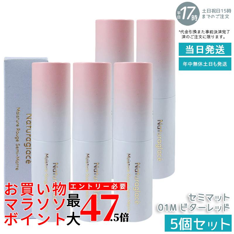 【5個書き割り】naturaglace モイスチャールージュ 虚蝉つや消し 01M 苦い赤いこと 4g 棒紅 棒紅 虚蝉つや消し仕上 発色 晴れ晴れしい 保湿 うるおい 生まれながら謂われ因縁 石ケン挙げ句のはて 洗い濯ぎ不必要 肌にもの柔らか 日本製 貨物輸送無料