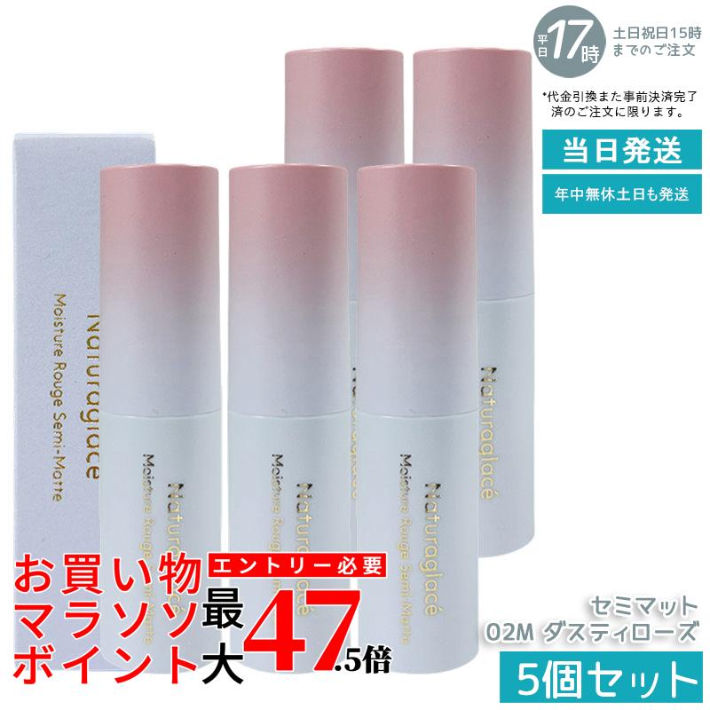 【5個セット】naturaglace モイスチャールージュ セミマット 02M ダスティローズ 4g リップスティック 口紅 セミマット 上品な発色 保湿 うるおい 落ち着いた色味 天然由来 石けん落ち クレンジング不要 日本製 ギフト 送料無料｜いろいろマーケット 店
