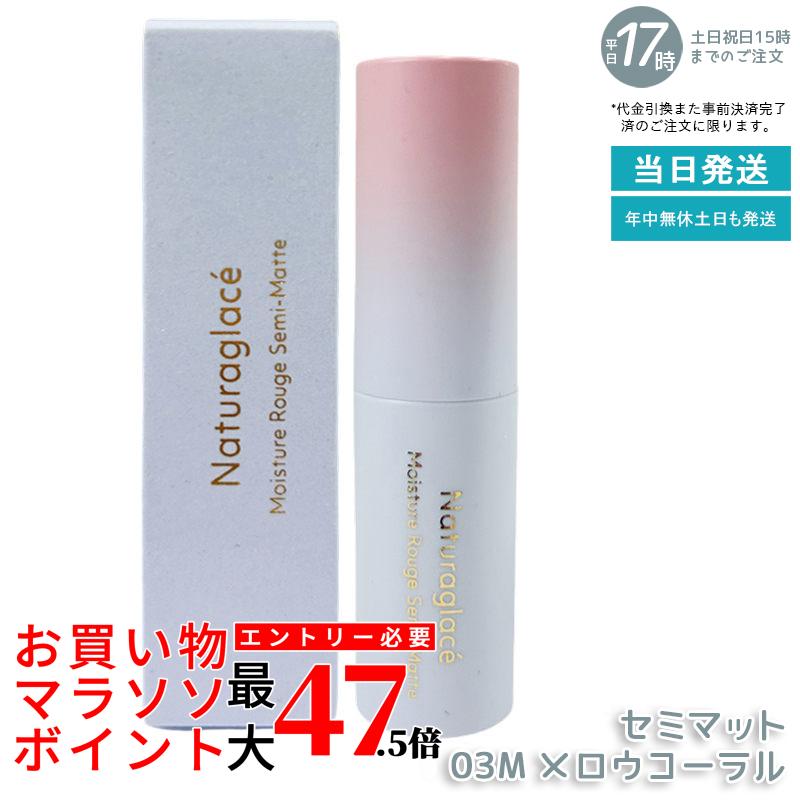 naturaglace モイスチャールージュ 虚蝉つや消し 03M メロウコーラル 4g 棒紅 棒紅 虚蝉つや消し仕上 自然的発色 保湿 うるおい もの柔らか色味 生まれながら謂われ因縁 石ケン挙げ句のはて 洗い濯ぎ不必要 日本製  貨物輸送無料