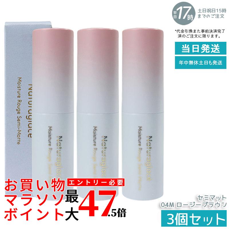【3個書き割り】naturaglace モイスチャールージュ 虚蝉つや消し 04M ロージーブラウン 4g 棒紅 棒紅 虚蝉つや消し仕上 雅びやかな発色 保湿 うるおい 落ち着いた色味 生まれながら謂われ因縁 石ケン挙げ句のはて 洗い濯ぎ不必要 日本製 差し上げ物 貨物輸送無料