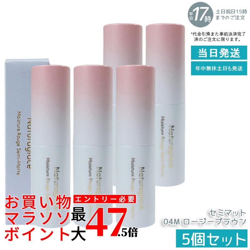 【5個セット】naturaglace モイスチャールージュ セミマット 04M ロージーブラウン 4g リップスティック 口紅 セミマット仕上げ 上品な発色 保湿 うるおい 落ち着いた色味 天然由来 石けん落ち クレンジング不要 日本製 ギフト 送料無料