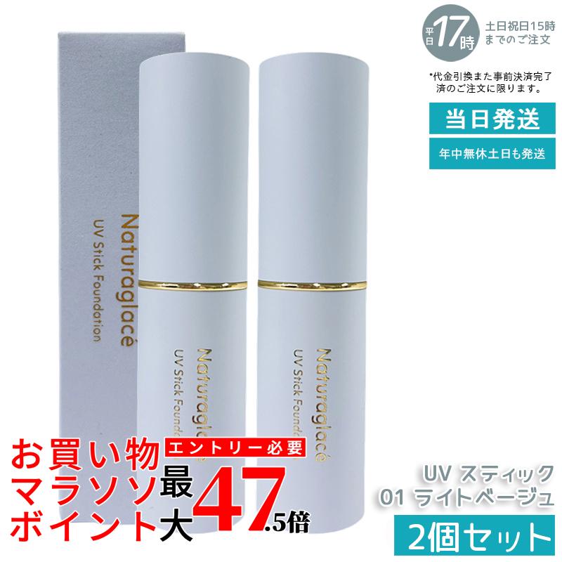 【2個書き割り】naturaglace UV 突っ支い棒ファンデーション 01 点火装置ベージュ SPF50+ PA++++ 突っ支い棒手合い 化粧下地 ファンデーション 細孔 シミ取りまかなう 紫外線撥ねのける ブルーライトカット オーガニック 生まれながら謂われ因縁 石ケン挙げ句の果て 感じやすい肌 日本製 貨物輸送無料