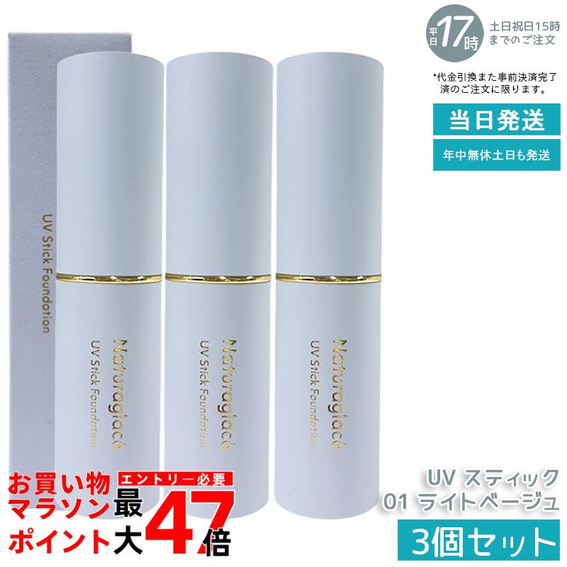 【3個セット】naturaglace UV スティックファンデーション 01 ライトベージュ SPF50+ PA++++ スティックタイプ 化粧下地 ファンデーション 毛穴 シミカバー 紫外線カット ブルーライトカット オーガニック 天然由来 石けん落ち 敏感肌 日本製 送料無料