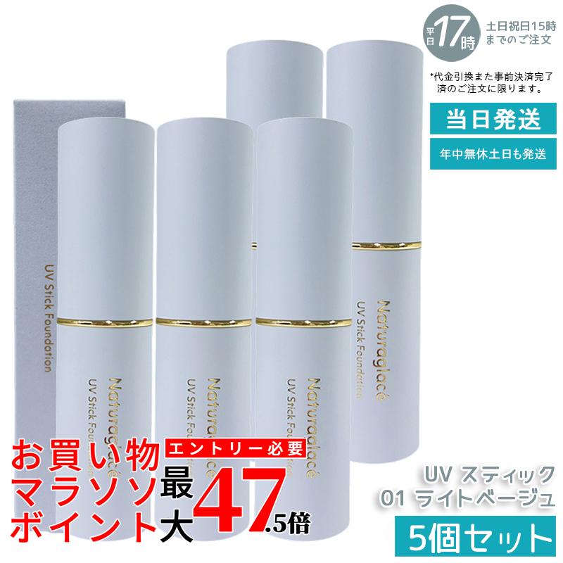 【5個書き割り】naturaglace UV 突っ支い棒ファンデーション 01 点火装置ベージュ SPF50+ PA++++ 突っ支い棒手合い 化粧下地 ファンデーション 細孔 シミ取りまかなう 紫外線撥ねのける ブルーライトカット オーガニック 生まれながら謂われ因縁 石ケン挙げ句の果て 感じやすい肌 日本製 貨物輸送無料