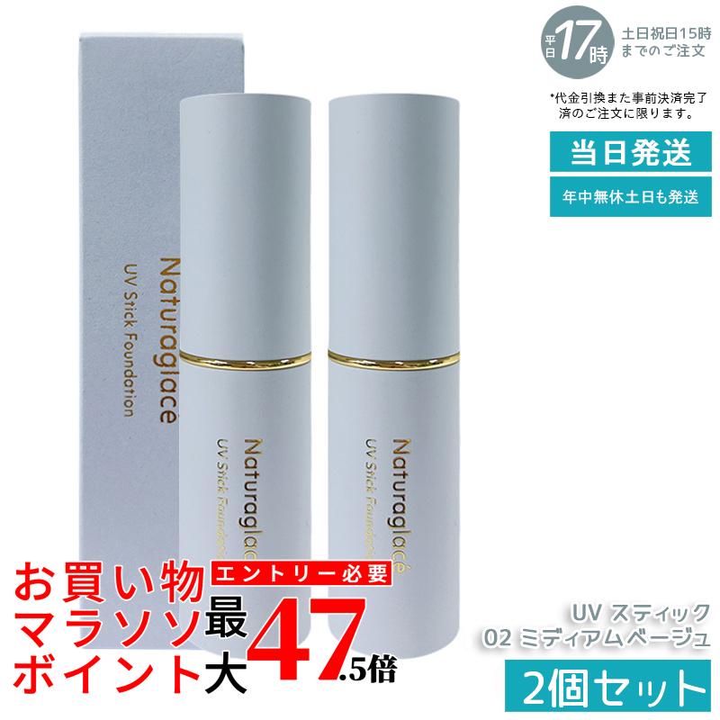 【2個書き割り】naturaglace UV 突っ支い棒ファンデーション 02 ミディアムベージュ SPF50+ PA++++ 突っ支い棒手合い 化粧下地 ファンデーション 細孔 シミ取りまかなう 紫外線撥ねのける ブルーライトカット オーガニック 生まれながら謂われ因縁 石ケン挙げ句の果て 感じやすい肌 日本製 貨物輸送無料