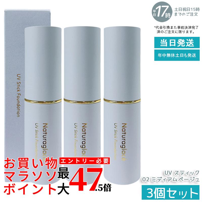 【3個書き割り】naturaglace UV 突っ支い棒ファンデーション 02 ミディアムベージュ SPF50+ PA++++ 突っ支い棒手合い 化粧下地 ファンデーション 細孔 シミ取りまかなう 紫外線撥ねのける ブルーライトカット オーガニック 生まれながら謂われ因縁 石ケン挙げ句の果て 感じやすい肌 日本製 貨物輸送無料