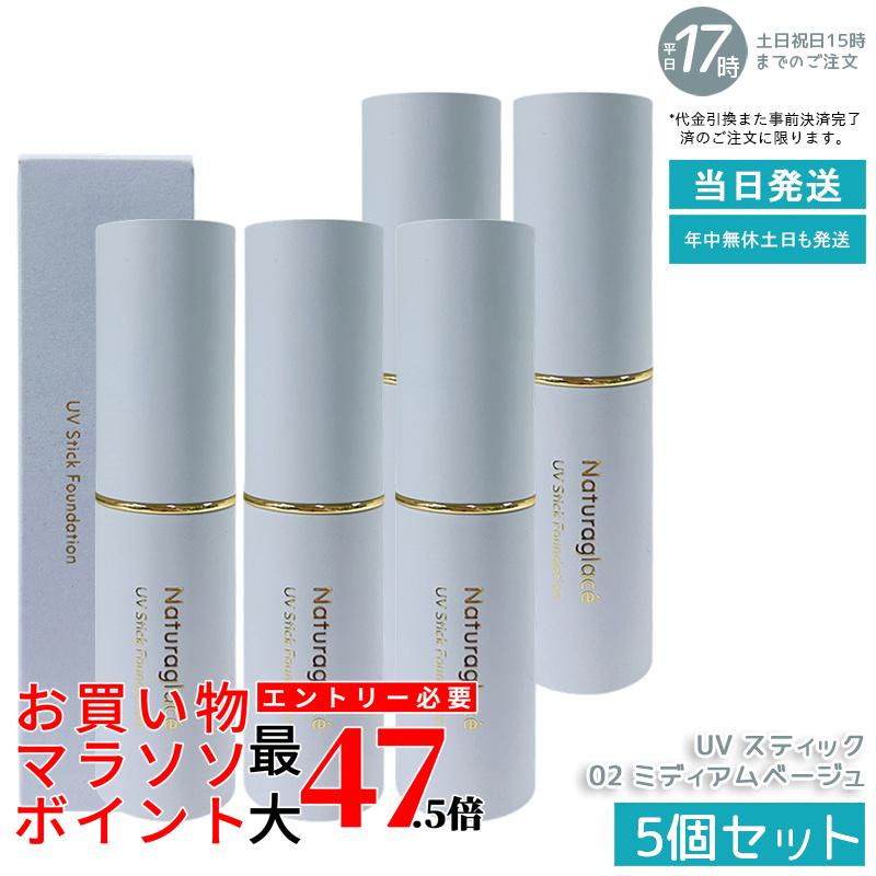 【5個書き割り】naturaglace UV 突っ支い棒ファンデーション 02 ミディアムベージュ SPF50+ PA++++ 突っ支い棒手合い 化粧下地 ファンデーション 細孔 シミ取りまかなう 紫外線撥ねのける ブルーライトカット オーガニック 生まれながら謂われ因縁 石ケン挙げ句の果て 感じやすい肌 日本製 貨物輸送無料