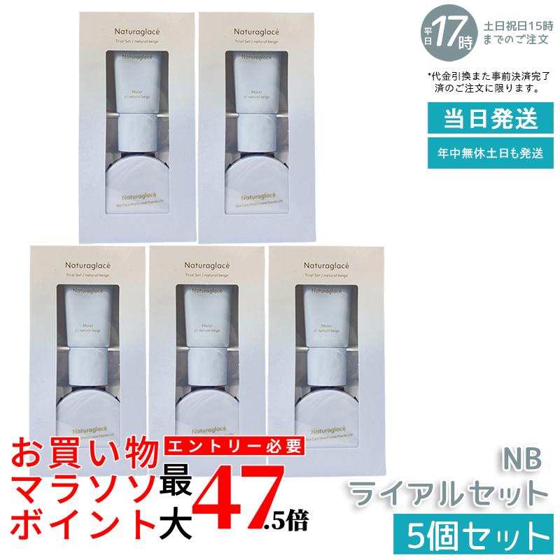 【5個セット】naturaglace トライアルセット NB ナチュラルベージュ メイクアップクリームモイスト 10g ルースパウダー 3.5g お試し ミニサイズ 化粧下地 UVカット ブルーライトカット オーガニック 天然由来 肌に優しい 送料無料