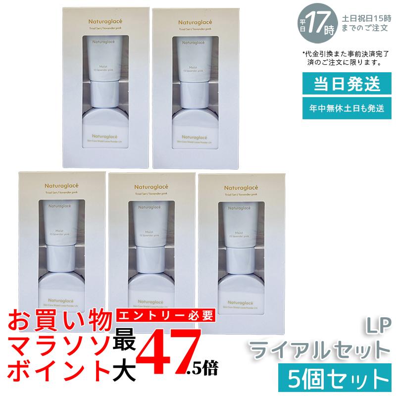 【5個セット】naturaglace トライアルセット LP ラベンダーピンク メイクアップクリームモイスト 10g ルースパウダー 3.5g お試し ミニサイズ 化粧下地 UVカット ブルーライトカット トーンアップ 血色感 オーガニック 天然由来 肌に優しい 送料無料