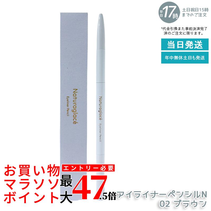 naturaglace アイライナーペンシルN 02 ブラウン 0.13g アイライナー ペンシルタイプ クレンジング不要 石けん落ち オーガニック 天然由来 目元 ポイントメイク なめらか描き心地 日本製 送料無料 ギフト