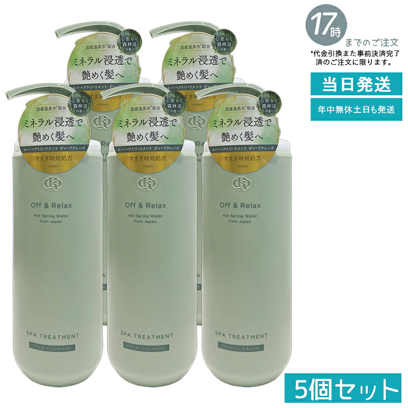 【5個セット】Off&Relax スパ・ヘアトリートメント ディープクレンズ 460ml 森林浴の香り 頭皮ケア すっきりまとまる 温泉水 アミノ酸 補修 ツヤ感 夏のべたつき対策 オフアンドリラックス 国内正規品 送料無料 6,453円