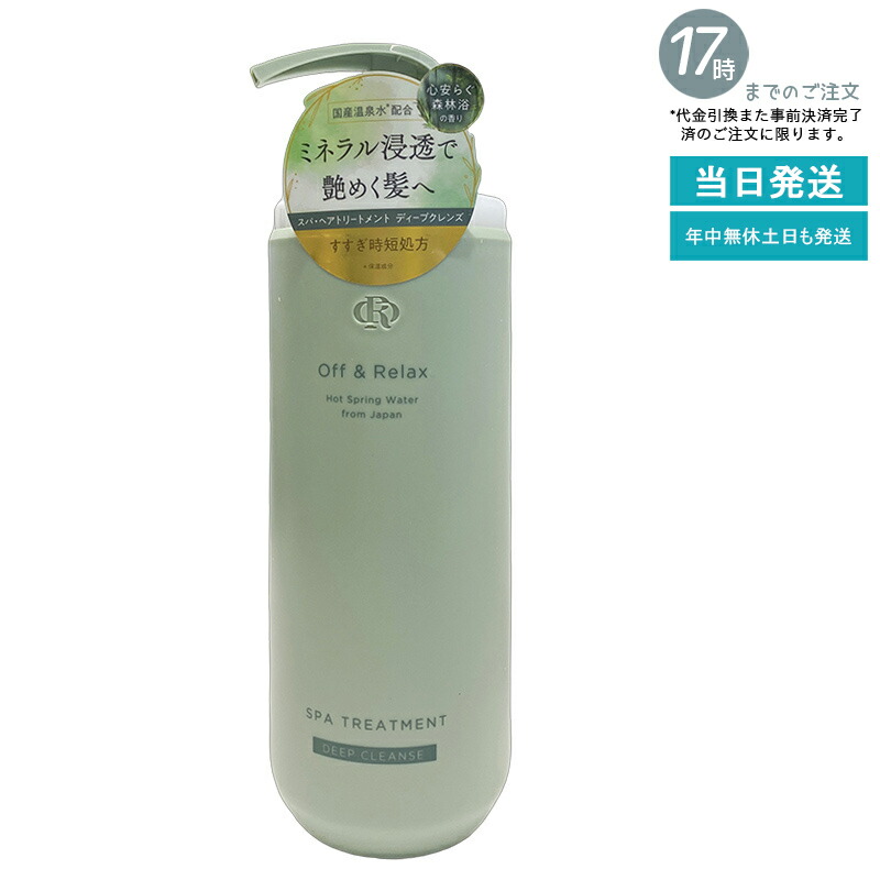 Off&Relax スパ・ヘアトリートメント ディープクレンズ 460ml 森林浴の香り 頭皮ケア すっきりまとまる 温泉水 アミノ酸 補修 ツヤ感 夏のべたつき対策 オフアンドリラックス 国内正規品 送料無料