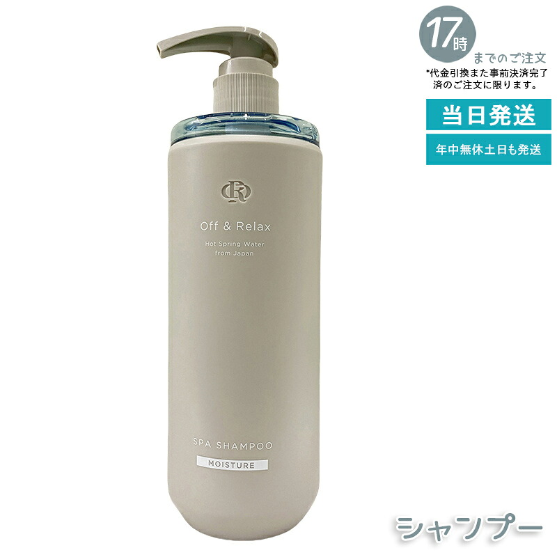 【高保湿/地肌潤い】Off&Relax スパ・シャンプー モイスチャー 460ml ザクロ＆セダーウッドの香り 温泉水配合 乾燥毛髪 パサつき防止 指通りなめらか シリコンフリー サルフェートフリー 頭皮うるおい オフアンドリラックス 送料無料