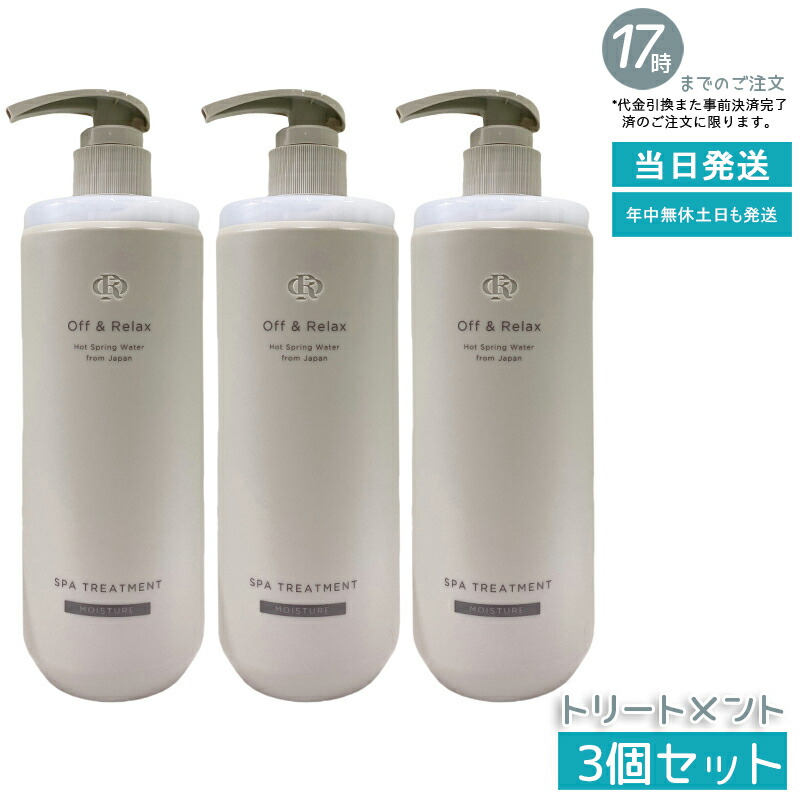 【3個セット 高保湿/うるおい補給】Off&Relax スパ・ヘアトリートメント モイスチャー 460ml ザクロ＆セダーウッドの香り 乾燥毛髪 パサつき 温泉水 しっとりまとまり 指通りなめらか シリコンフリー サルフェートフリー オフアンドリラックス 送料無料