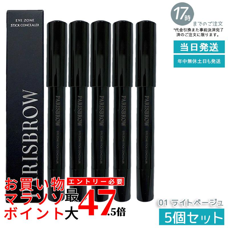 【5個書き割り】PARISBROW パリブロウ アイゾーンスティックコンシーラー 01点火装置ベージュ コンシーラースティック 眉あたり近所 熊つつみ隠し 保湿 スクワラン組みあわせる 国内定め事品 貨物輸送無料