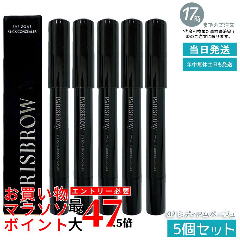 【5個書き割り】PARISBROW パリブロウ アイゾーンスティックコンシーラー 02ミディアムベージュ コンシーラースティック 眉あたり近所 熊つつみ隠し 保湿 スクワラン組みあわせる 国内定め事品 貨物輸送無料