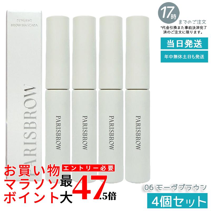 【4個書き割り】PARISBROW パリブロウ スタイリングブロウマスカラ 06モーヴブラウン 眉マスカラ 眉ジェル シアー発色 モーヴブラウン 速乾 国内定め事品 貨物輸送無料