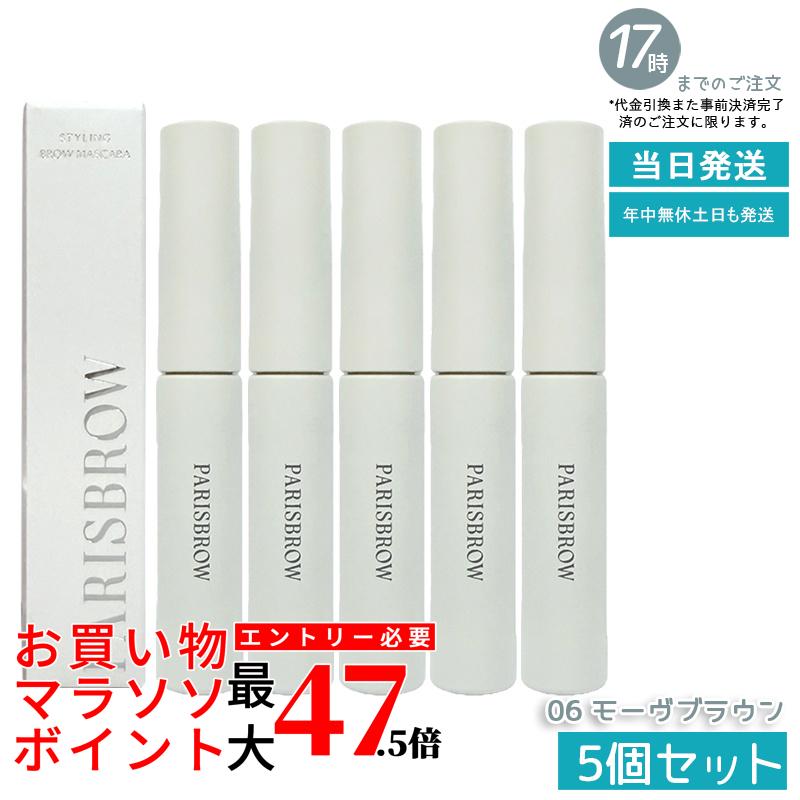 【5個書き割り】PARISBROW パリブロウ スタイリングブロウマスカラ 06モーヴブラウン 眉マスカラ 眉ジェル シアー発色 モーヴブラウン 速乾 国内定め事品 貨物輸送無料