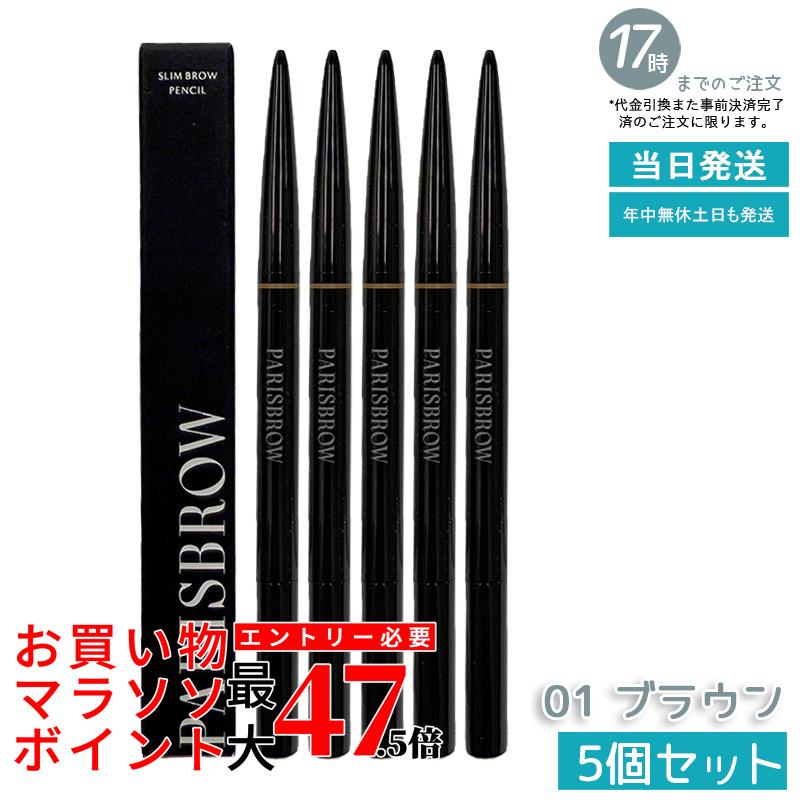 【5個仕掛ける】PARISBROW スリムブロウペンシル 01 赤銅色 アイブロウペンシル まゆ根 スタイリング テラコッタブ パリブロウ 眉 まゆ根 眉書き込み 眉鉛筆 極細 0.9粍 超細芯 落ちない ハリウッドブロウ 国内置き目品 貨物輸送無料