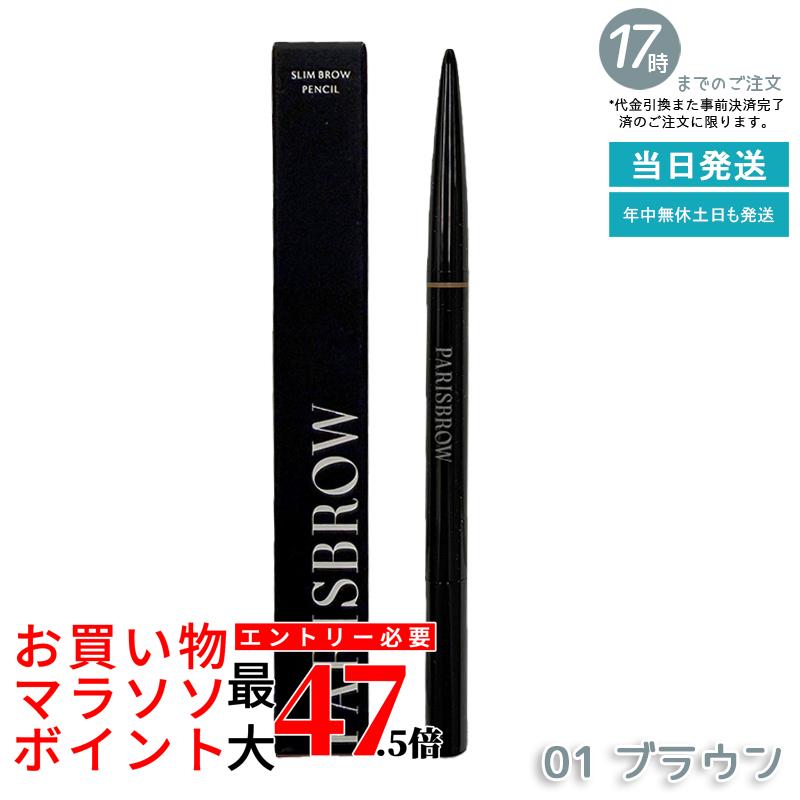 PARISBROW スリムブロウペンシル 01 赤銅色 アイブロウペンシル まゆ根 スタイリング テラコッタブ パリブロウ 眉 まゆ根 眉書き込み 眉鉛筆 極細 0.9粍 超細芯 落ちない ハリウッドブロウ 国内置き目品 貨物輸送無料