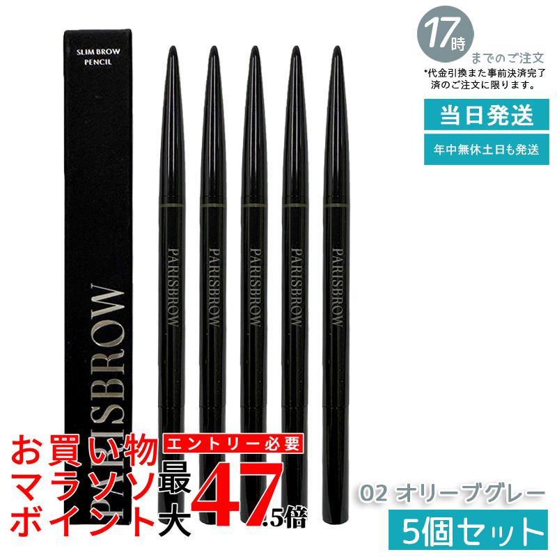 【5個書き割り】PARISBROW スリムブロウペンシル 02 オリーブ薄墨色 アイブロウペンシル まゆ墨 スタイリング テラコッタブ パリブロウ 眉 まゆ墨 眉書き込み 眉鉛筆 極細 0.9粍 超細芯 落ちない ハリウッドブロウ 国内定め事品 貨物輸送無料