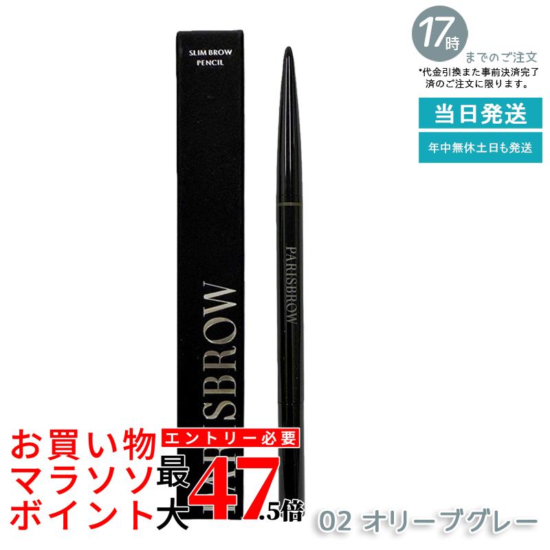 PARISBROW スリムブロウペンシル 02 オリーブ薄墨色 アイブロウペンシル まゆ墨 スタイリング テラコッタブ パリブロウ 眉 まゆ墨 眉書き込み 眉鉛筆 極細 0.9粍 超細芯 落ちない ハリウッドブロウ 国内定め事品 貨物輸送無料