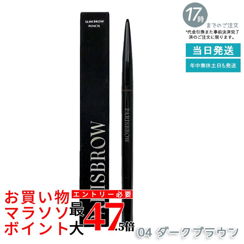 PARISBROW パリブロウ スリムブロウペンシル 04暗然たる赤銅色 アイブロウペンシル 眉鉛筆 超細芯0.9粍 奥ふかさ赤銅色 推進器毛はらい付き添い人 国内定め事品 貨物輸送無料
