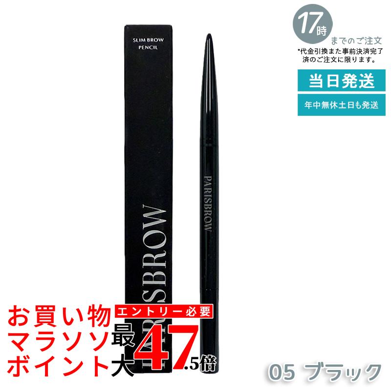 PARISBROW パリブロウ スリムブロウペンシル 05黒いこと アイブロウペンシル 眉鉛筆 超細芯0.9粍 まっ黒黒いこと 推進器毛はらい付き添い人 国内定め事品 貨物輸送無料