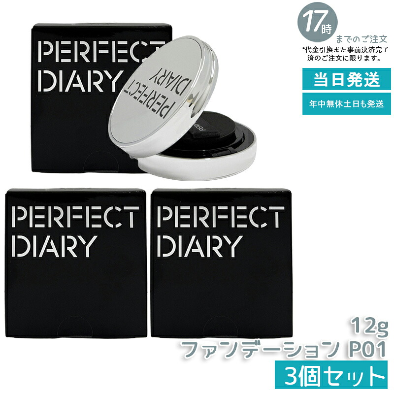 【3個仕掛ける】PERFECT DIARY 文句なし当用日記 エッセンスコンシーリング UV クッションフアンデーション P01 12g かわき切る肌におすすめ うるおい保湿 崩れない 瀬戸もの肌ツヤ肌 SPF50 PA+++  中国コスメ 置き目品 貨物輸送無料