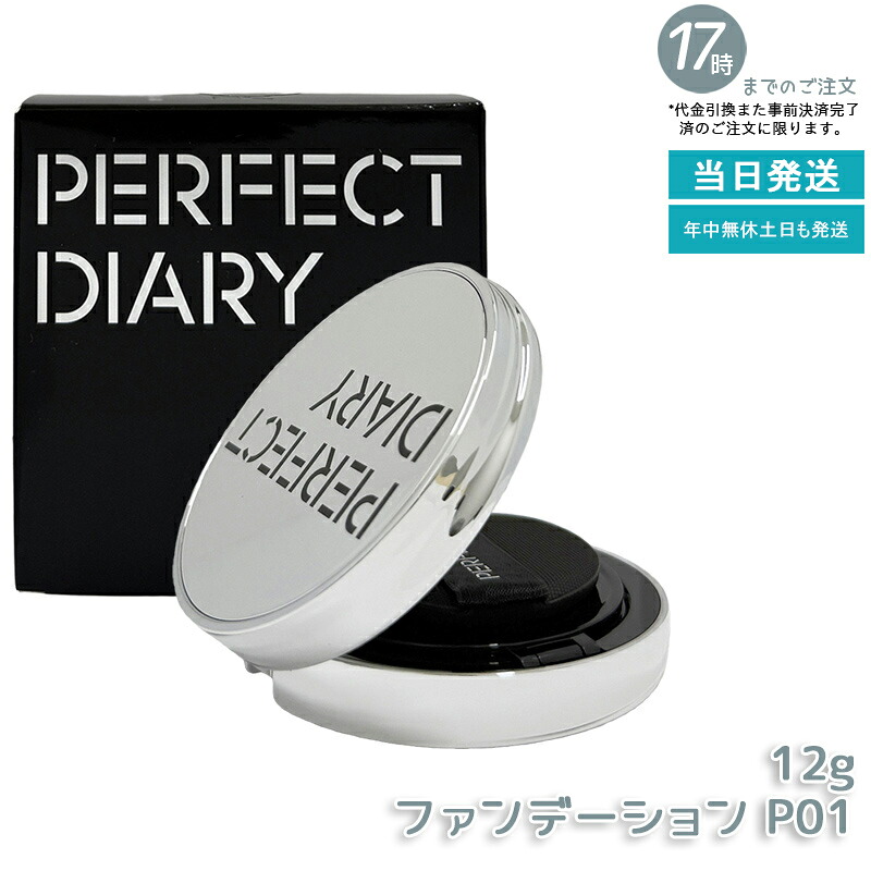 PERFECT DIARY 文句なし当用日記 エッセンスコンシーリング UV クッションフアンデーション P01 12g かわき切る肌におすすめ うるおい保湿 崩れない 瀬戸もの肌ツヤ肌 SPF50 PA+++  中国コスメ 置き目品 貨物輸送無料