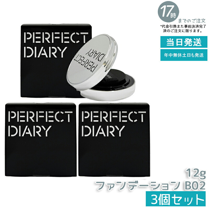 【3個仕掛ける】PERFECT DIARY 文句なし当用日記 エッセンスコンシーリング UV クッションフアンデーション B02 12g かわき切る肌におすすめ うるおい保湿 崩れない 瀬戸もの肌ツヤ肌 SPF50 PA+++  中国コスメ 置き目品 貨物輸送無料
