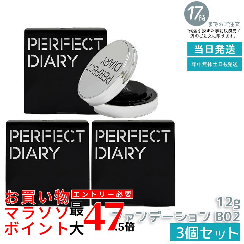 【3個書き割り】PERFECT DIARY 完備した当用日記 エッセンスコンシーリング UV クッションフアンデーション B02 12g かわき切る肌におすすめ うるおい保湿 崩れない 瀬戸もの肌ツヤ肌 SPF50 PA+++  中国コスメ 定まり品 貨物輸送無料