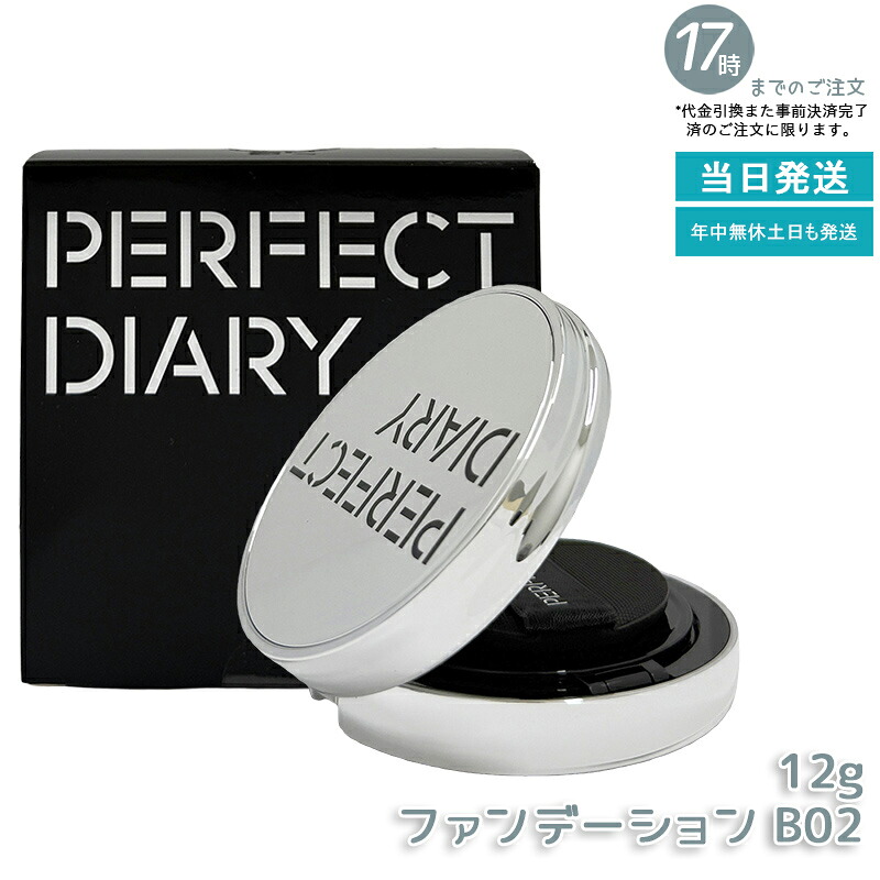 PERFECT DIARY 文句なし当用日記 エッセンスコンシーリング UV クッションフアンデーション B02 12g かわき切る肌におすすめ うるおい保湿 崩れない 瀬戸もの肌ツヤ肌 SPF50 PA+++  中国コスメ 置き目品 貨物輸送無料