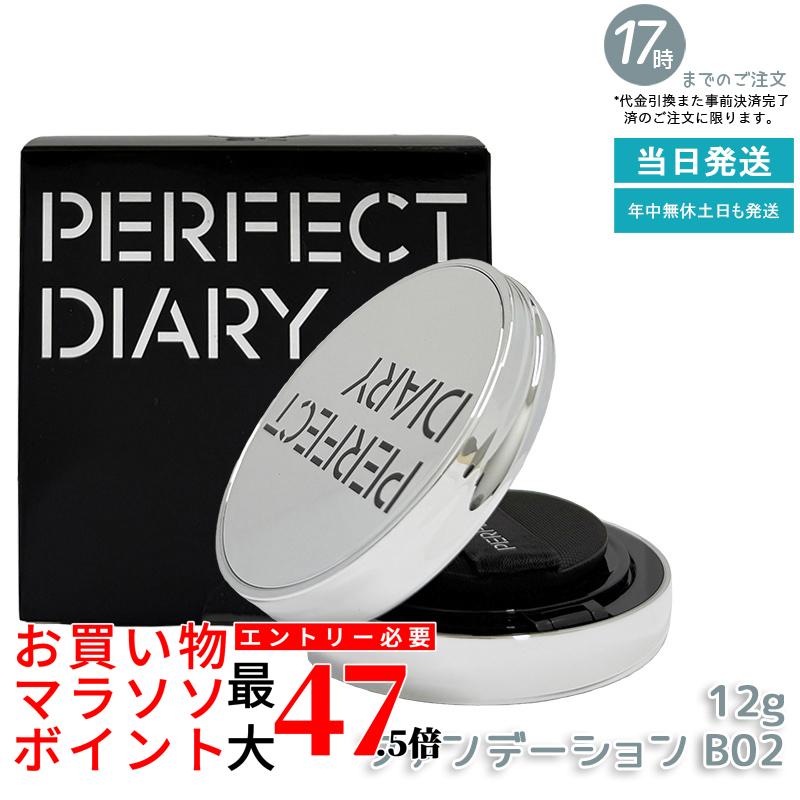 PERFECT DIARY 完備した当用日記 エッセンスコンシーリング UV クッションフアンデーション B02 12g かわき切る肌におすすめ うるおい保湿 崩れない 瀬戸もの肌ツヤ肌 SPF50 PA+++  中国コスメ 定まり品 貨物輸送無料