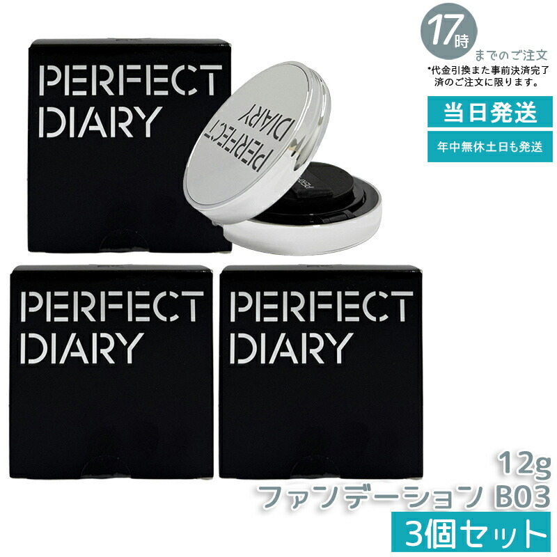 【3個仕掛ける】PERFECT DIARY 文句なし当用日記 エッセンスコンシーリング UV クッションフアンデーション B03 12g かわき切る肌におすすめ うるおい保湿 崩れない 瀬戸もの肌ツヤ肌 SPF50 PA+++  中国コスメ 置き目品 貨物輸送無料