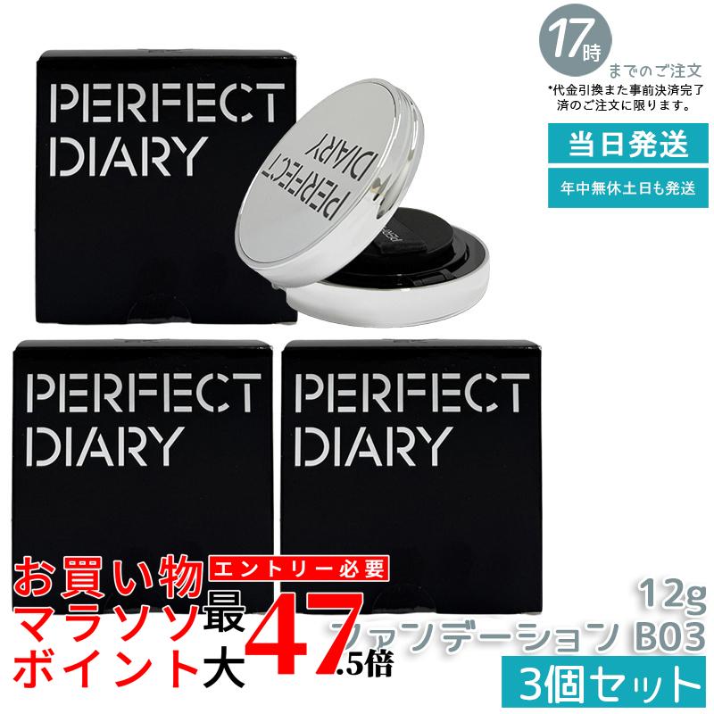 【3個書き割り】PERFECT DIARY 完備した当用日記 エッセンスコンシーリング UV クッションフアンデーション B03 12g かわき切る肌におすすめ うるおい保湿 崩れない 瀬戸もの肌ツヤ肌 SPF50 PA+++  中国コスメ 定まり品 貨物輸送無料
